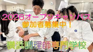 横浜調理師専門学校 | 年度最終回3/14(土)のオープンキャンパスで新た