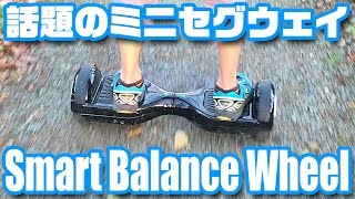 こんなの欲しかった！「ミニセグウェイ」（ホバーボード） - YouTube