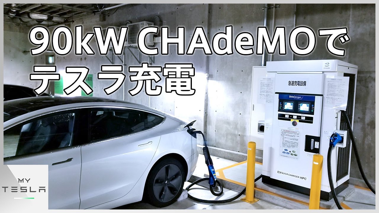 高出力CHAdeMOでモデル3を充電【都庁地下の90kW充電機】 - YouTube