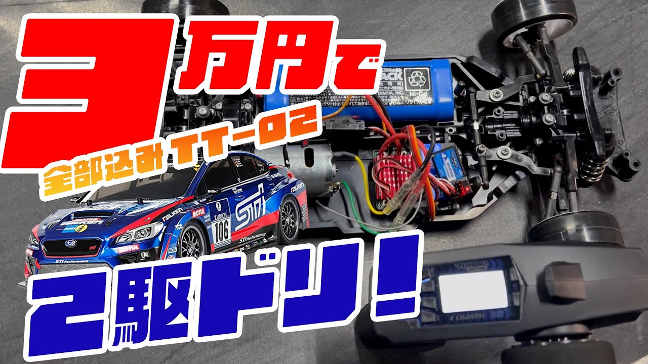 激安】TT-02 2駆ドリ3万円プラン！格安メカを徹底調査 - MRC MATRIX