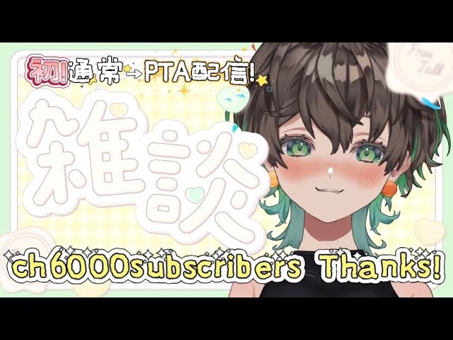 全体→メン限】㊗CH6000人ありがとう！✨初新機能使う→ゆず組PTAの