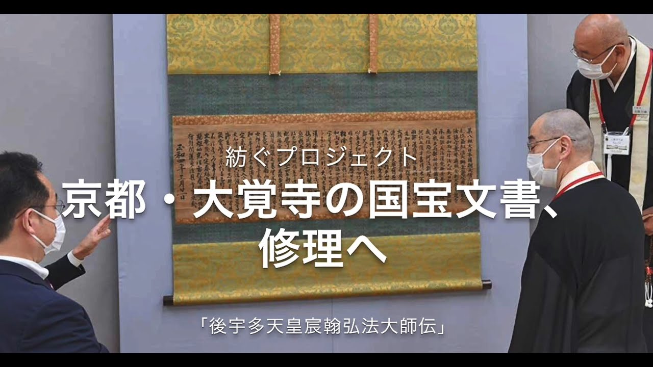 京都・大覚寺の国宝文書、修理へ～「後宇多天皇宸翰弘法大師伝」 - YouTube