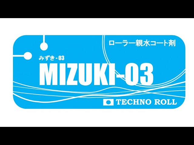MIZUKI-03】ローラー親水コート剤 UV / 油性兼用@テクノロール株式会社