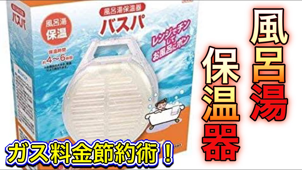 ガス料金節約アイテム⁉風呂湯保温器【バスパ】 - YouTube