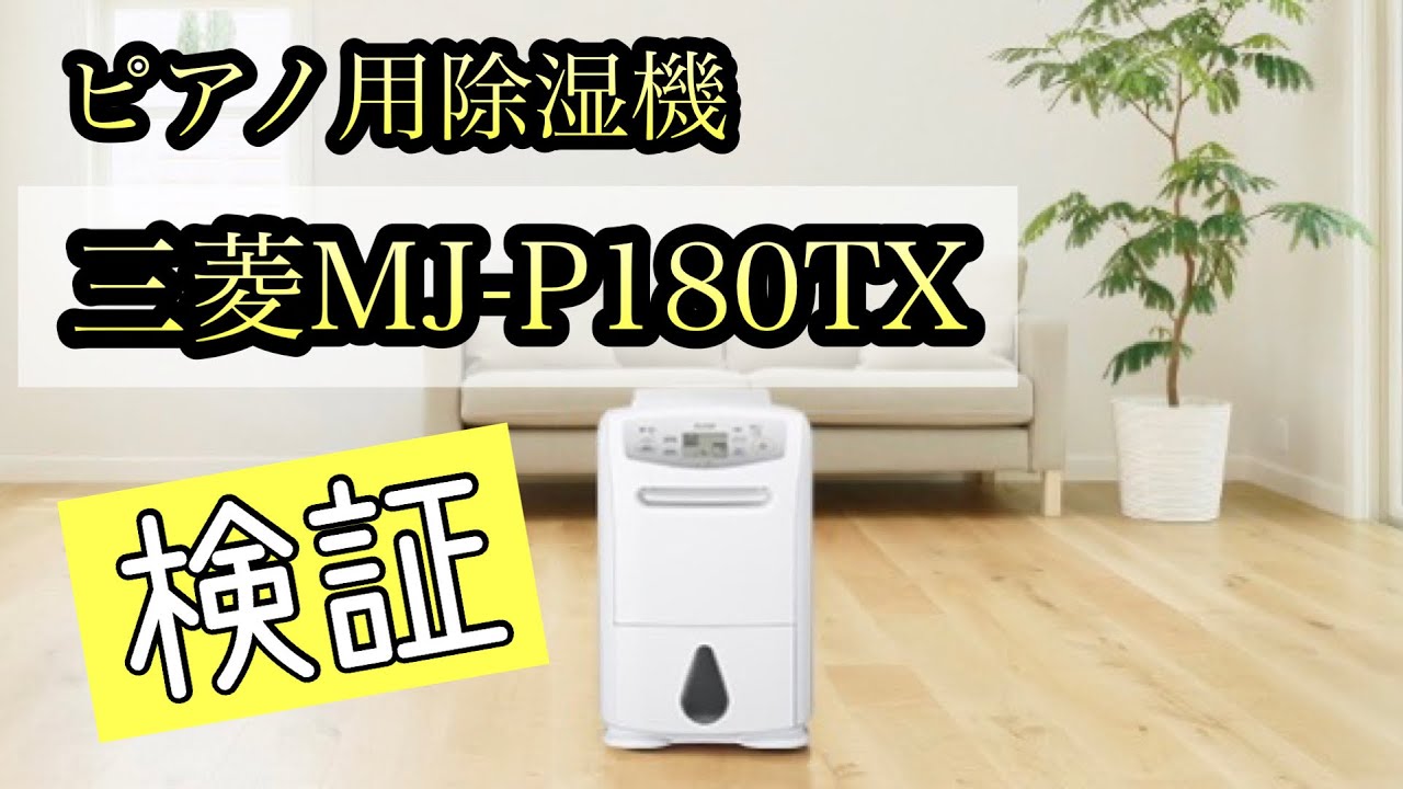 ピアノ用除湿機】三菱MJ-P180TX 検証してみてやはりオススメだった
