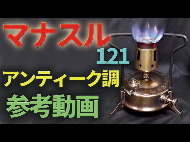 古いキャンプ ストーブ】 アンティーク調にレストアしたマナスル121