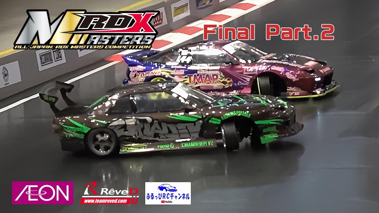 RC DRIFT】RDX MASTERS 決勝 Part.2【ラジドリ】 - YouTube