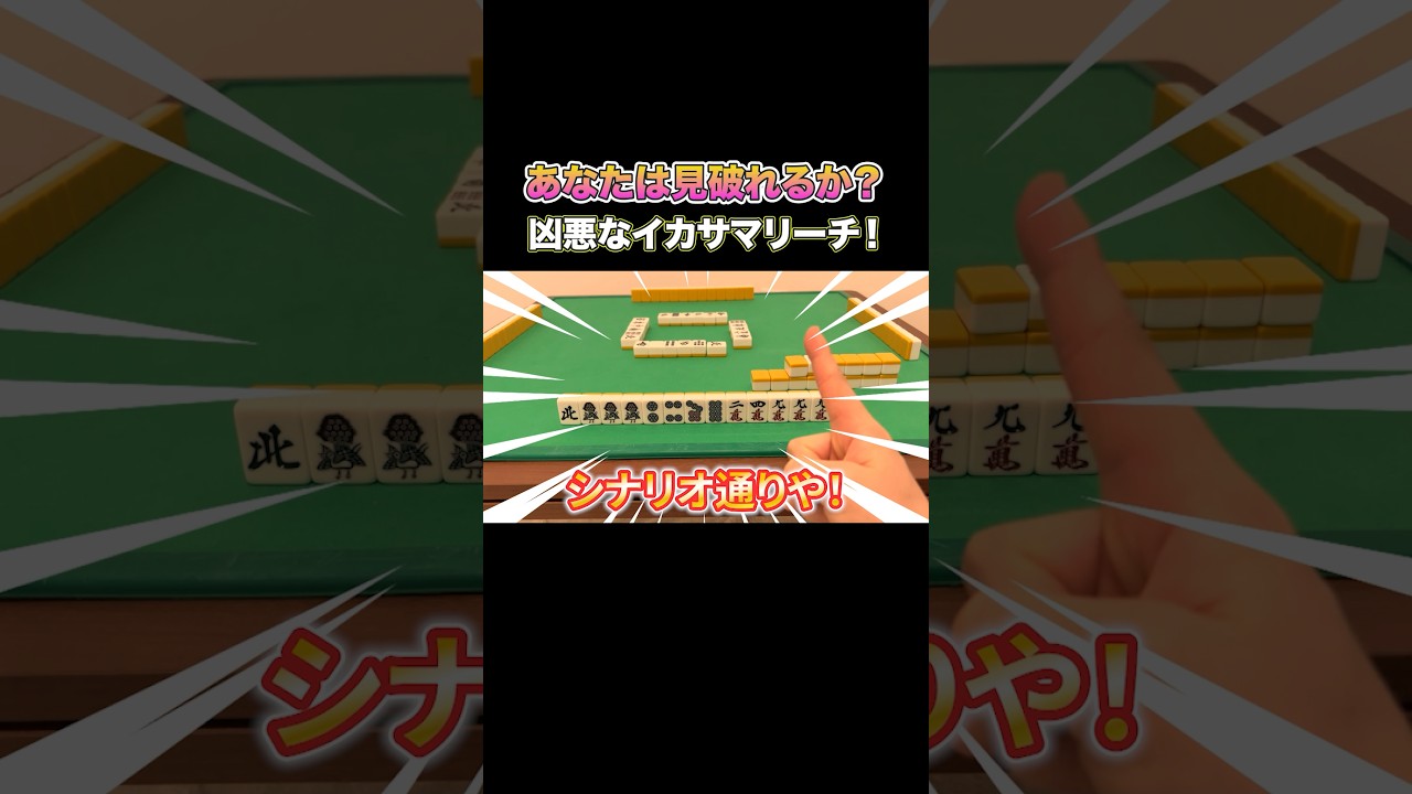 Can you spot it? A vicious cheating marichi! #Mahjong
