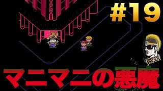 19【実況】欲望の塊！マニマニの悪魔降臨！【マザー2・MOTHER2】 - YouTube