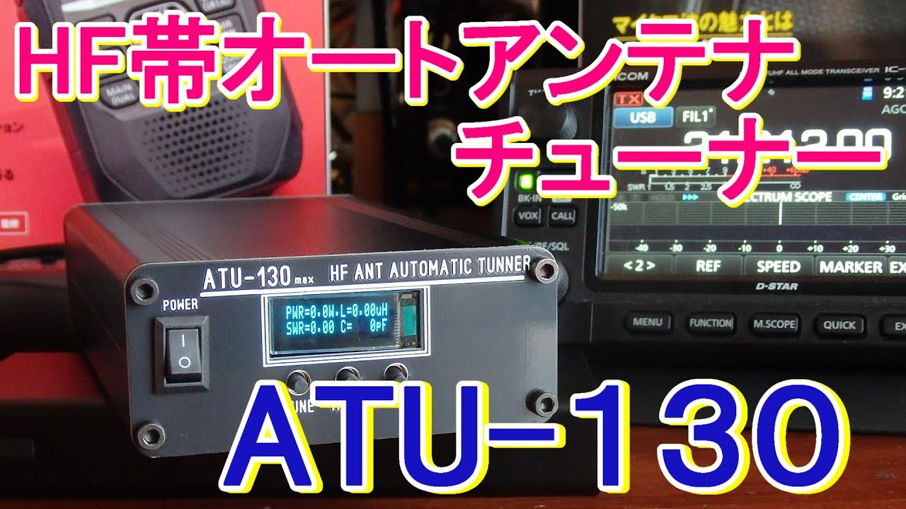 アマチュア無線】HFオートアンテナチューナーATU-130でマッチングを