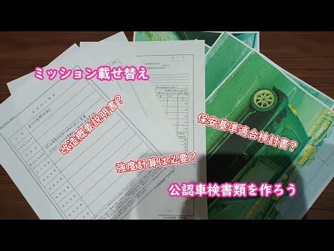 エッセを5万円でMT化 青空ミッション載せ替えチャレンジその8 公認車検