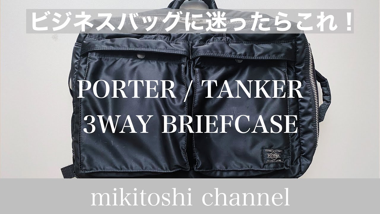 Recommended business bag! Porter's 3-way bag / PORTER / TANKER 3
