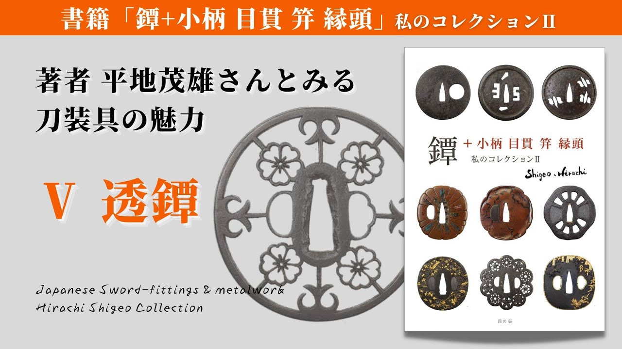 刀装具の魅力｜5透鐔【Japanese Sword Fitting collection by Hirachi