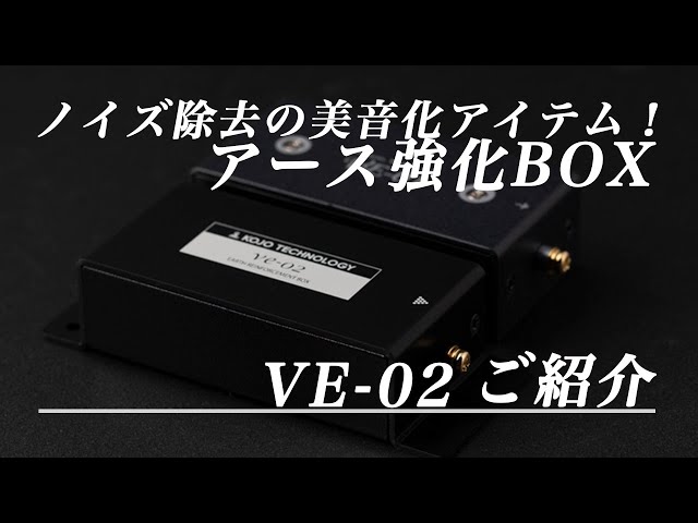 光城精工からの新製品 VE-02車載用ボディアース強化BOXを ご紹介いたし