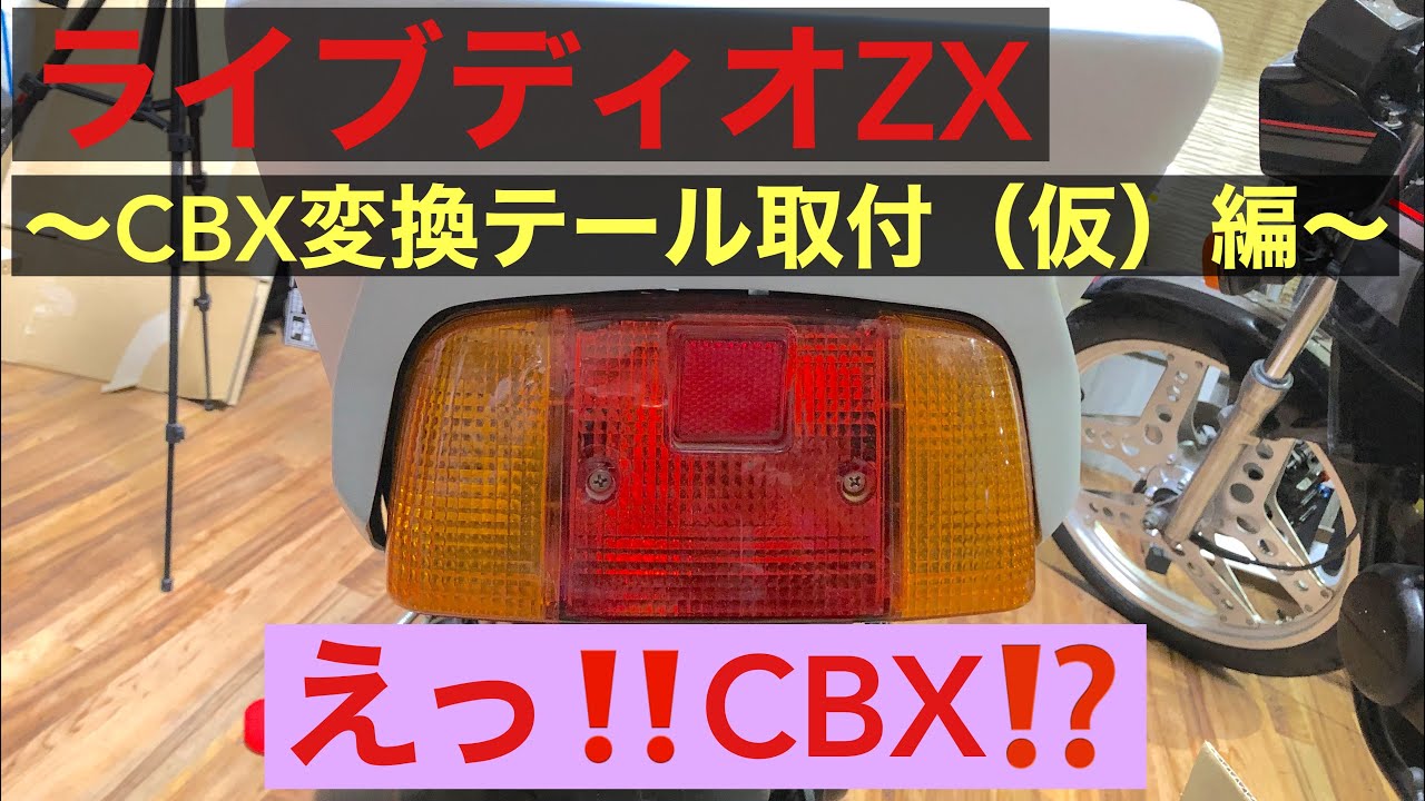 ライブディオZX 〜CBX変換テール取付（仮）編〜 - YouTube