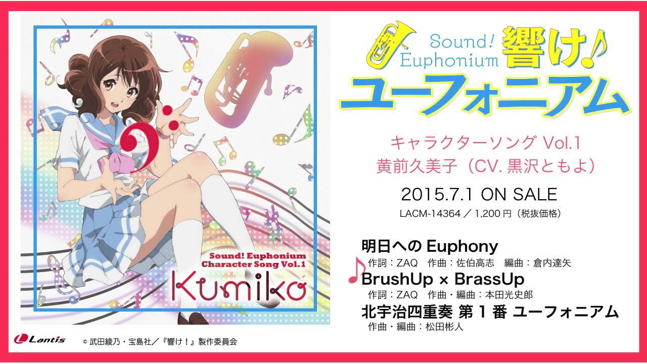 TVアニメ『響け！ユーフォニアム』キャラクターソング Vol.1 黄前