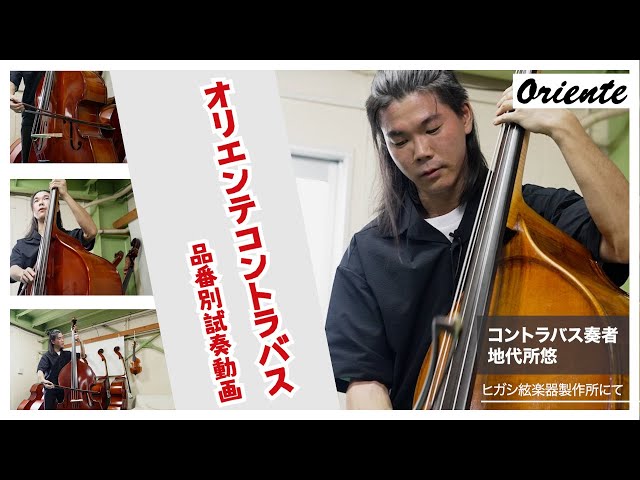 オリエンテコントラバス 品番別試奏動画 - YouTube