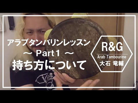 アラブタンバリンレッスンpart1 【R&G】大石竜輔 - YouTube