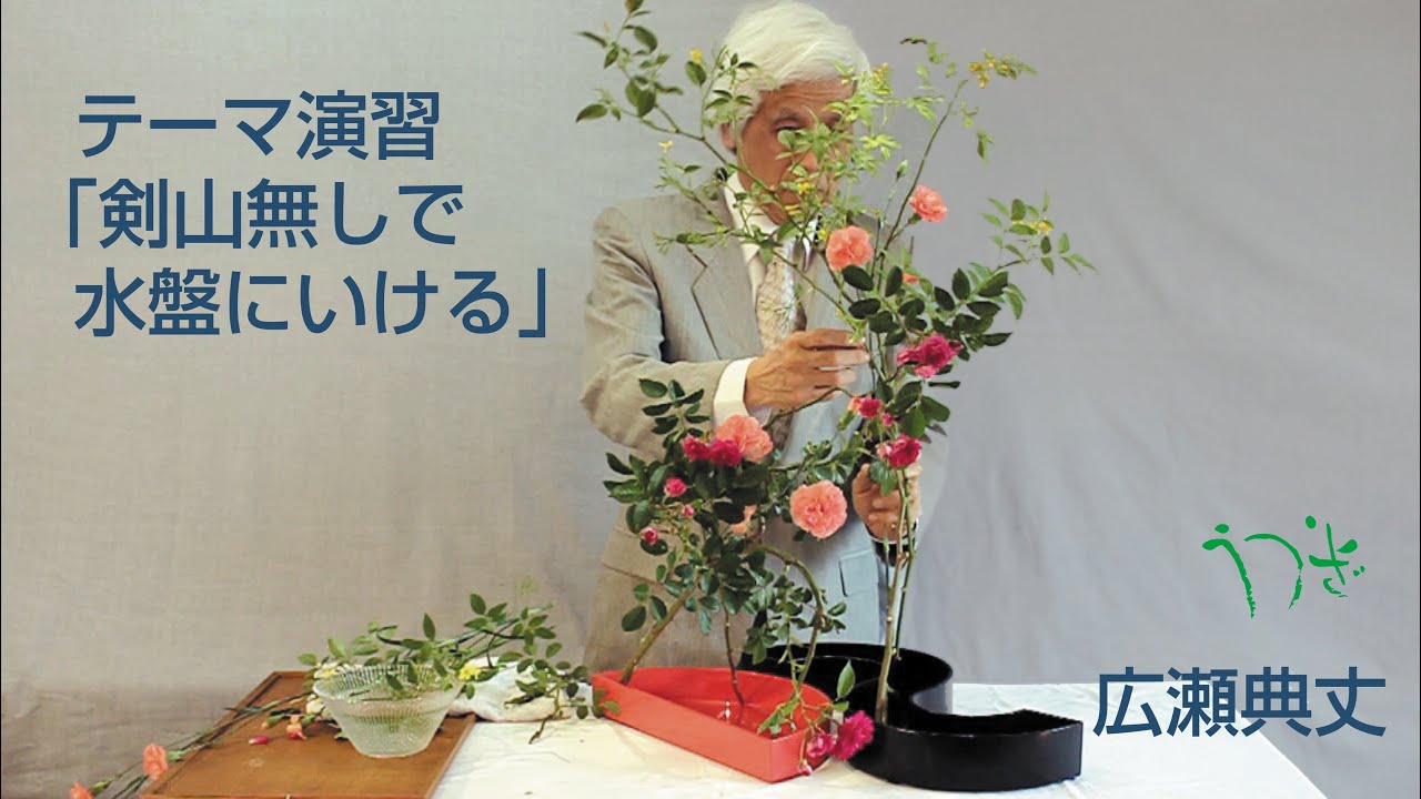 テーマ演習－剣山無しで水盤にいける-広瀬典丈 - YouTube
