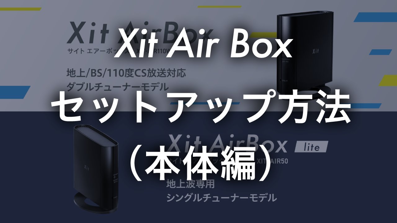 Xit AirBox lite(XIT-AIR50) - サポートガイド | 株式会社ピクセラ