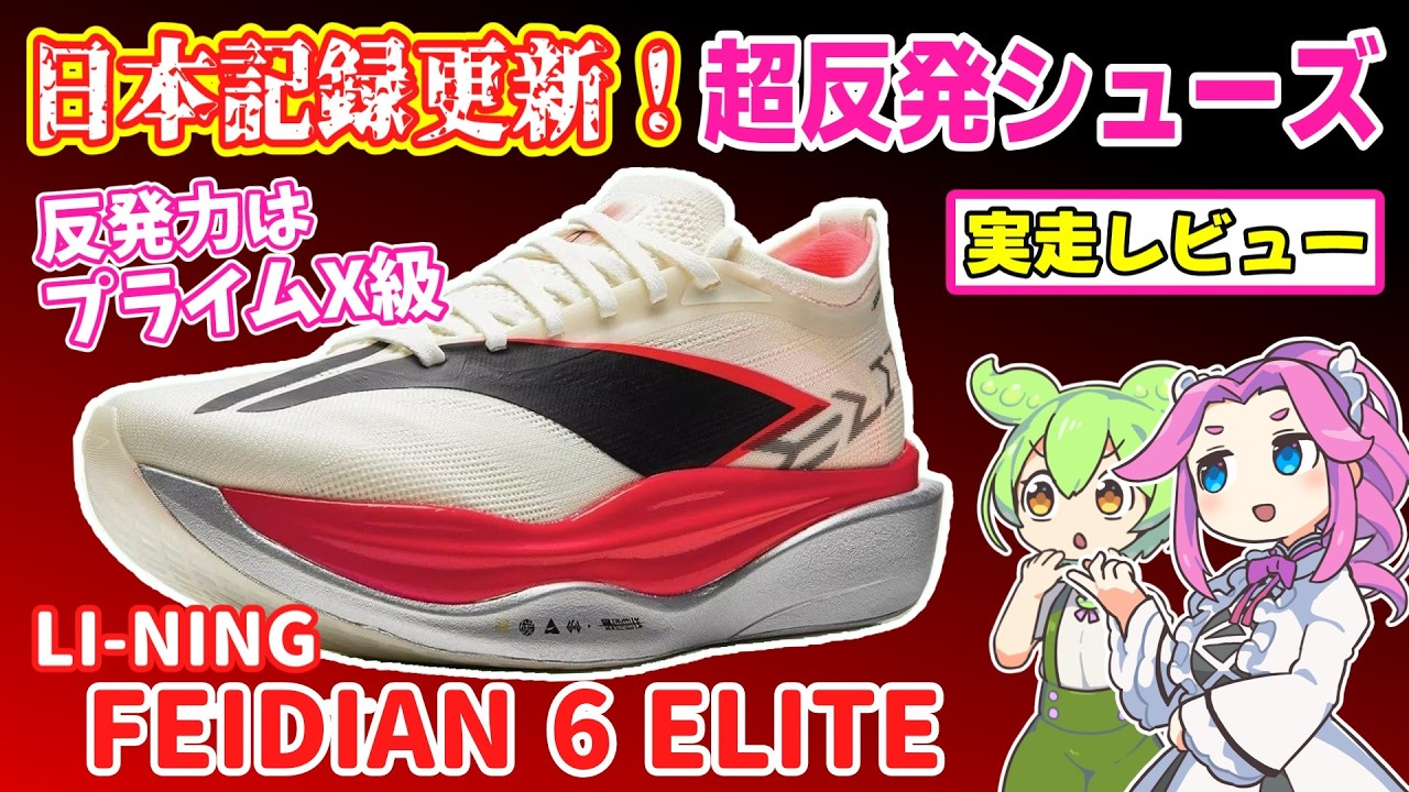 LI-NING Faydian 6 Elite Running Review: Suguru Osako's Japanese