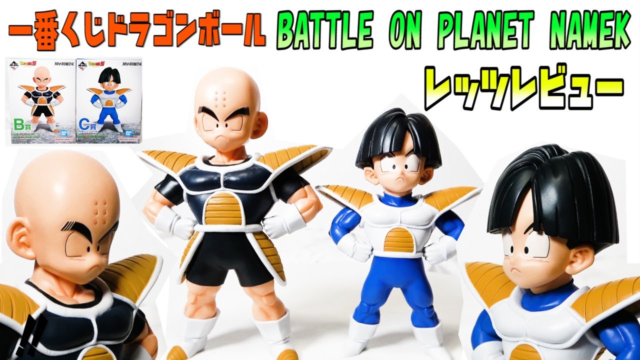 一番くじドラゴンボール】必須！クリリン悟飯フィギュアレッツレビュー