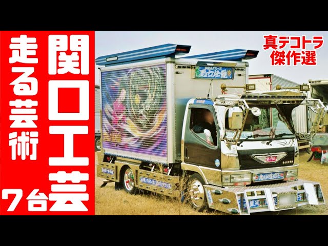 真デコトラ傑作選】走る芸術「関口工芸の世界」［7台大特集］悪女伝説