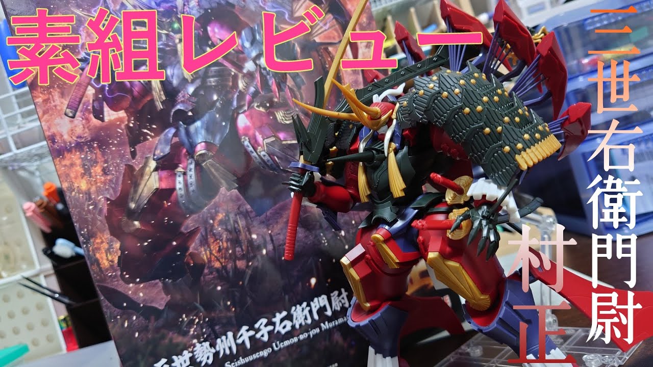 MODEROID】村正キットレビュー【装甲悪鬼村正】 - YouTube