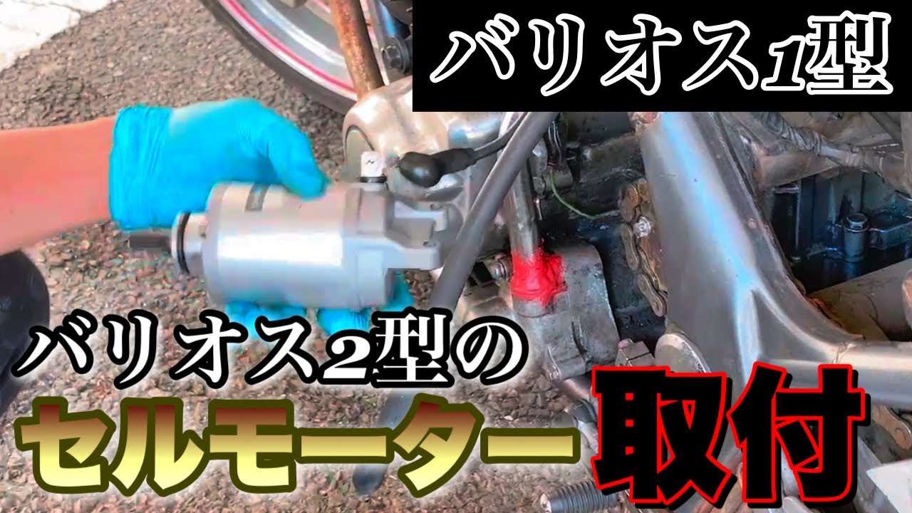 バリオス1型に2型のセルモーターは使えるのか⁉︎ - YouTube