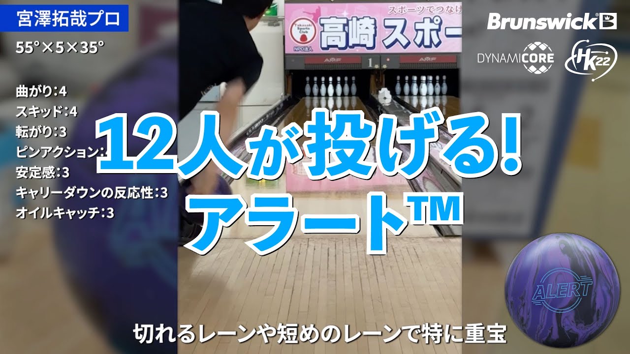 12人が投げる！アラート™｜投球レビューまとめ - YouTube