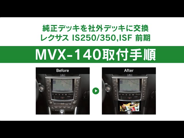 レクサス IS250/350 交換できなかった純正デッキを市販ナビに交換！MVX