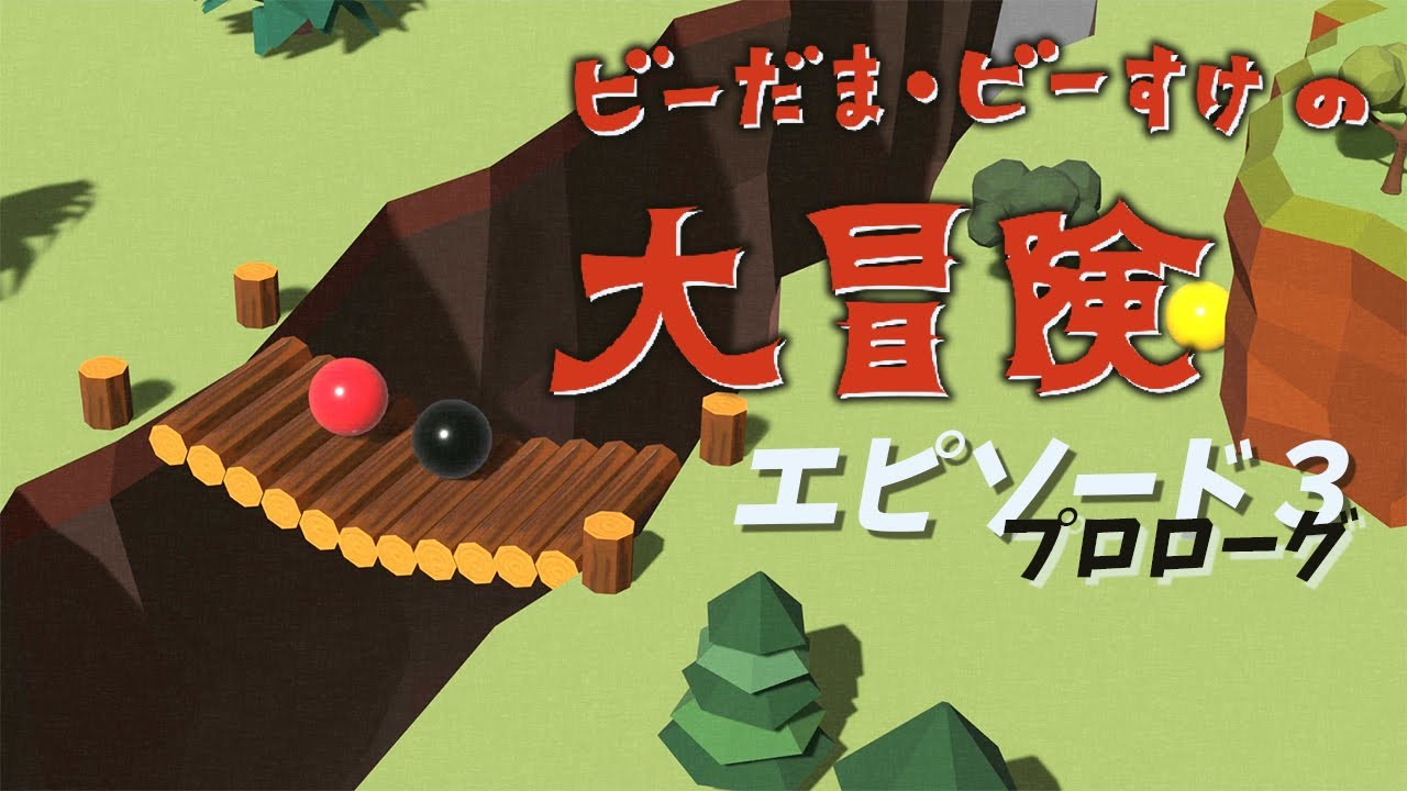 MarbleBsuke's Great Adventure Episode3 Prologue Adult Pythagora