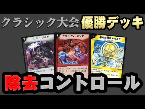 デュエマ】「クラシック大会」優勝デッキを解説！ - YouTube