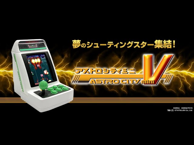 アストロシティミニV】縦シューの熱狂が今この手に！レトロゲームの