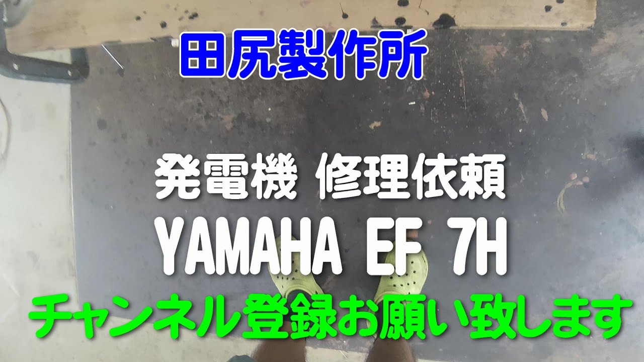 発電機 修理依頼 YAMAHA EF-7H AC-100V単相 ガソリン 熊本 田尻製作所