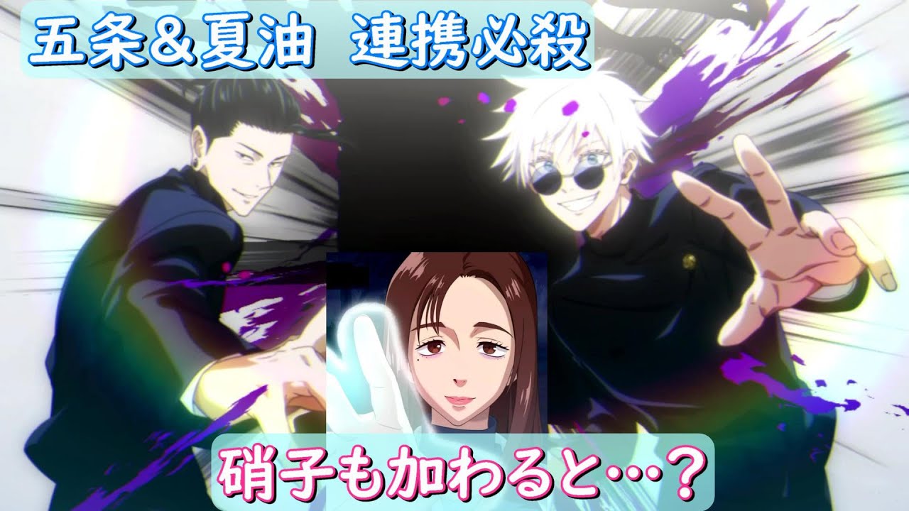 連携必殺 高専五条+夏油 家入硝子が加わると？ 呪術廻戦 ファントム