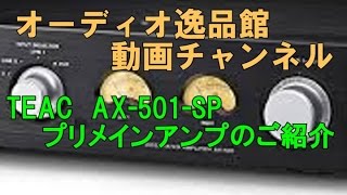 TEAC AX-501SP 小型プリメインアンプのご紹介 - YouTube