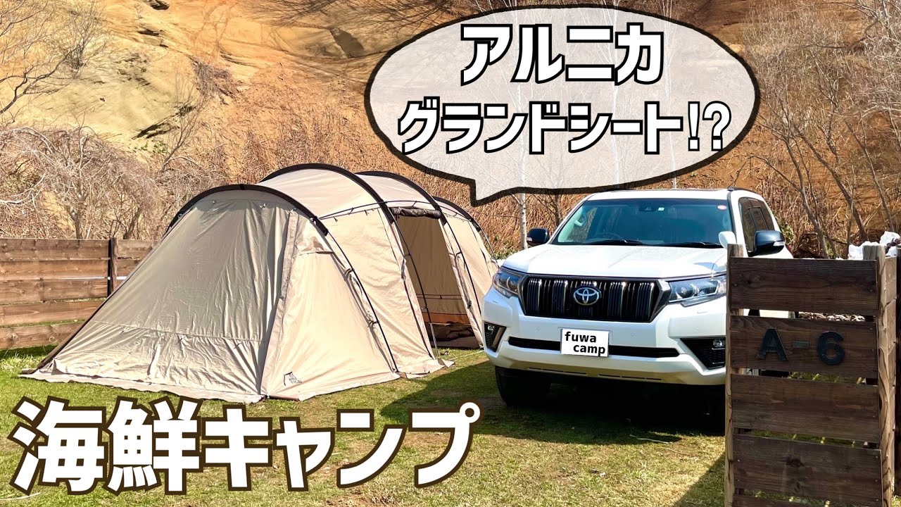 北海道キャンプ】アルニカに丁度良いグランドシート！/ WAQランタン
