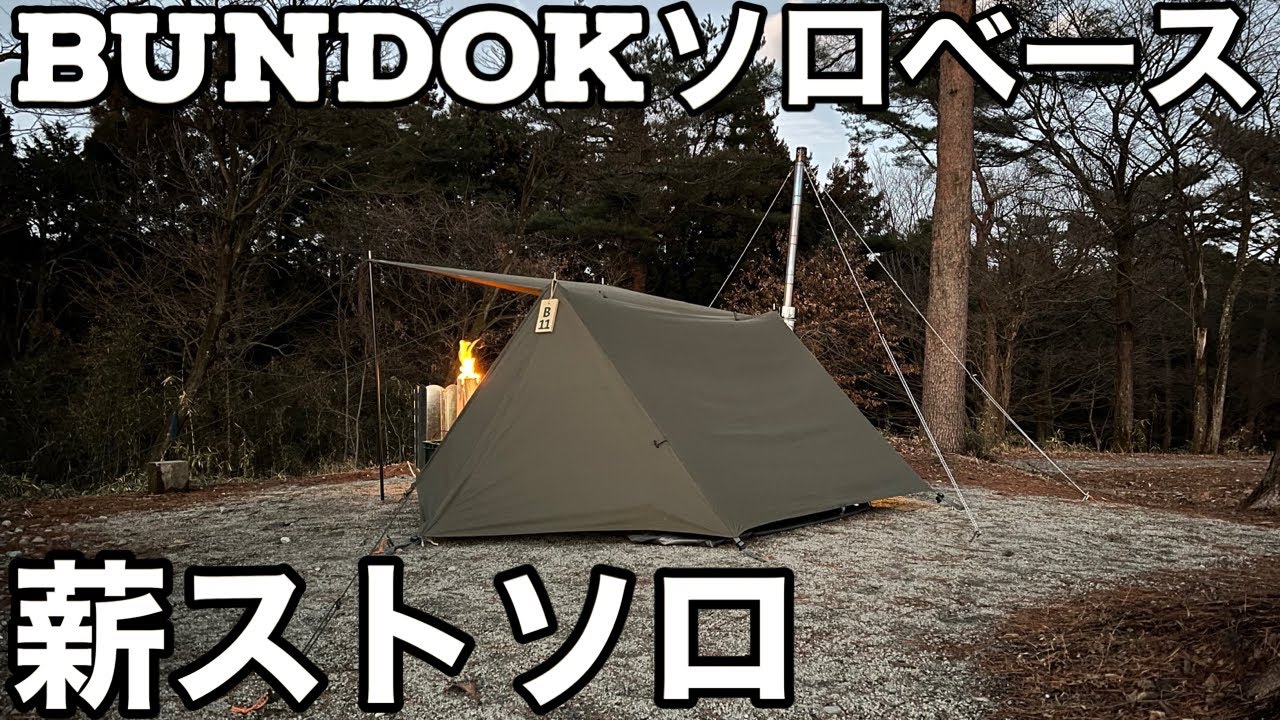 冬キャンプ】バンドックソロベースに薪ストーブをセットして、冬の暖か