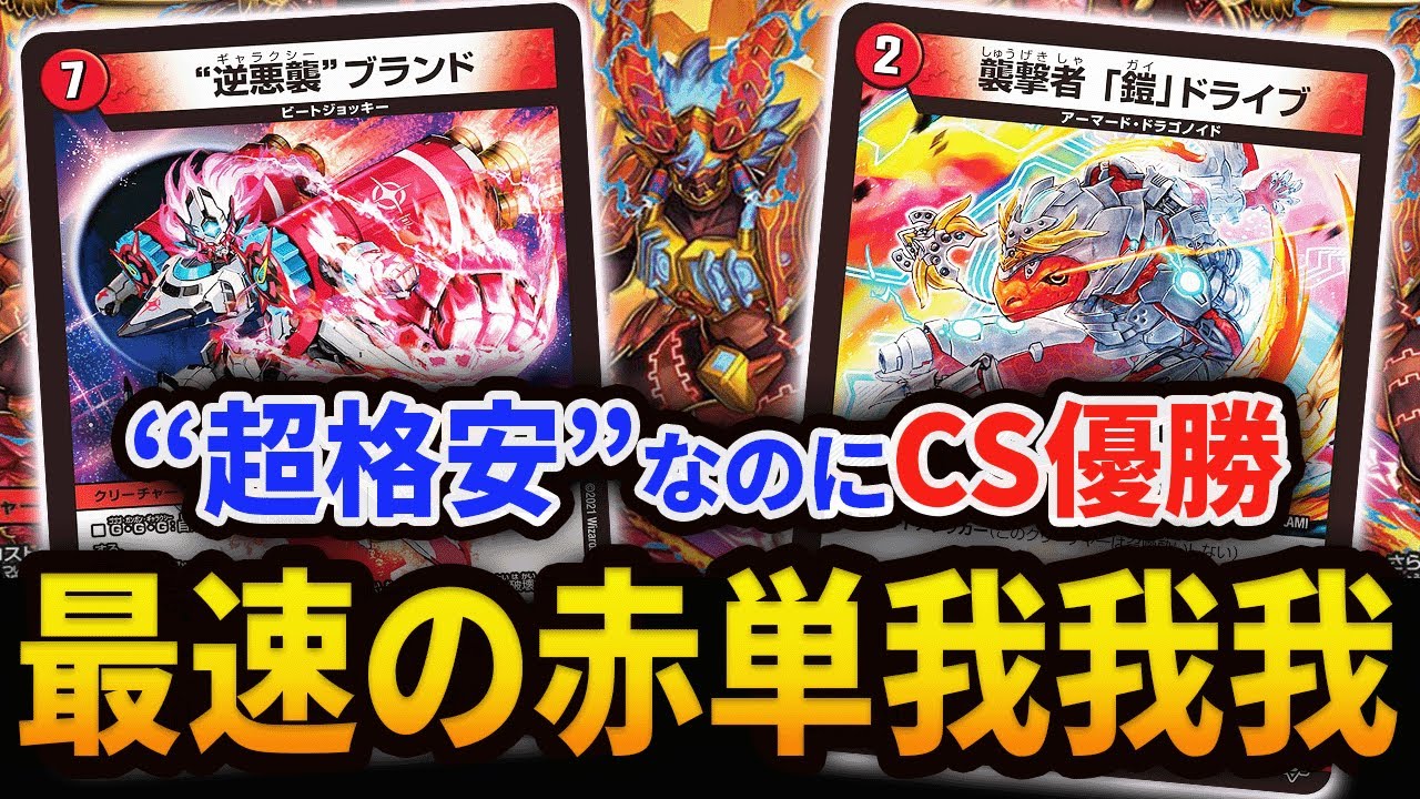 6000円あればCS優勝可能。史上最速の《赤単我我我》を紹介【デュエマ