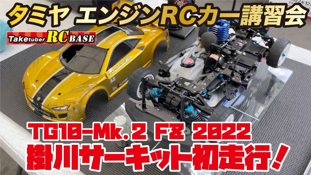 52歳からエンジンラジコンできるかな】タミヤ エンジンRCカー講習会