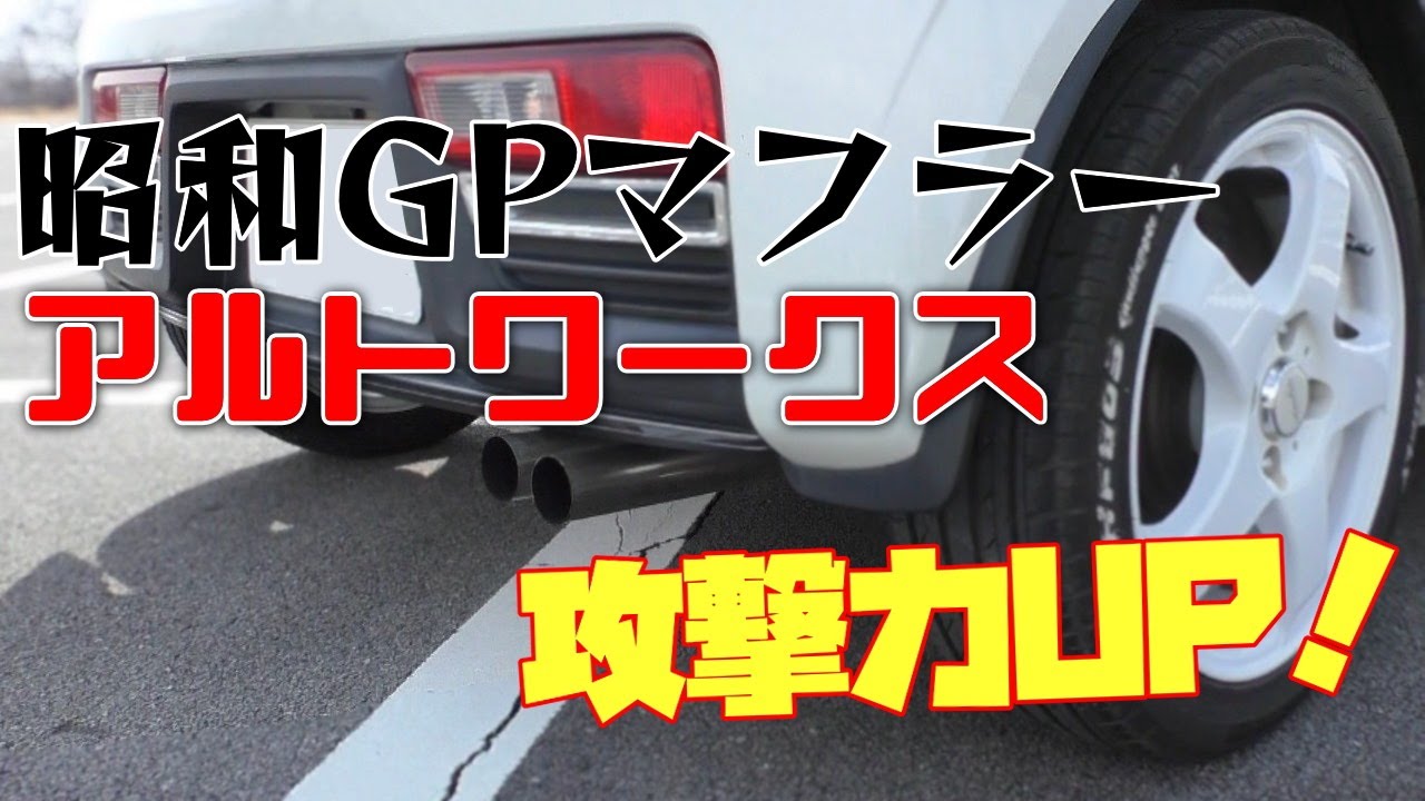 HA36Sアルトワークス カスタム 昭和GPマフラー音と感想など くろでんわ