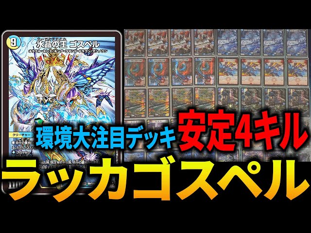 環境入り】全DMP大注目デッキ”ラッカゴスペル”のその実力とは