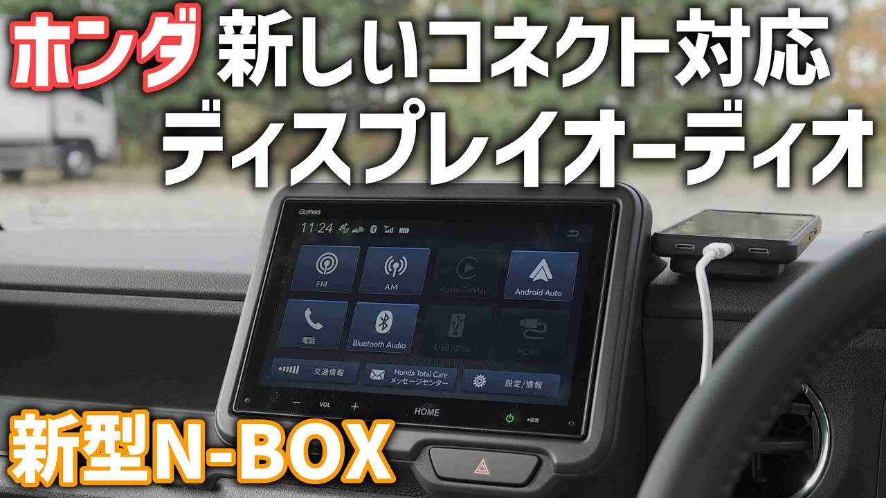 新型N-BOX【ホンダ最新ディスプレイオーディオ】使い勝手や