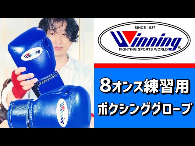 ウイニングのプロ練習用ボクシンググローブ8オンス 国内では最も人気の