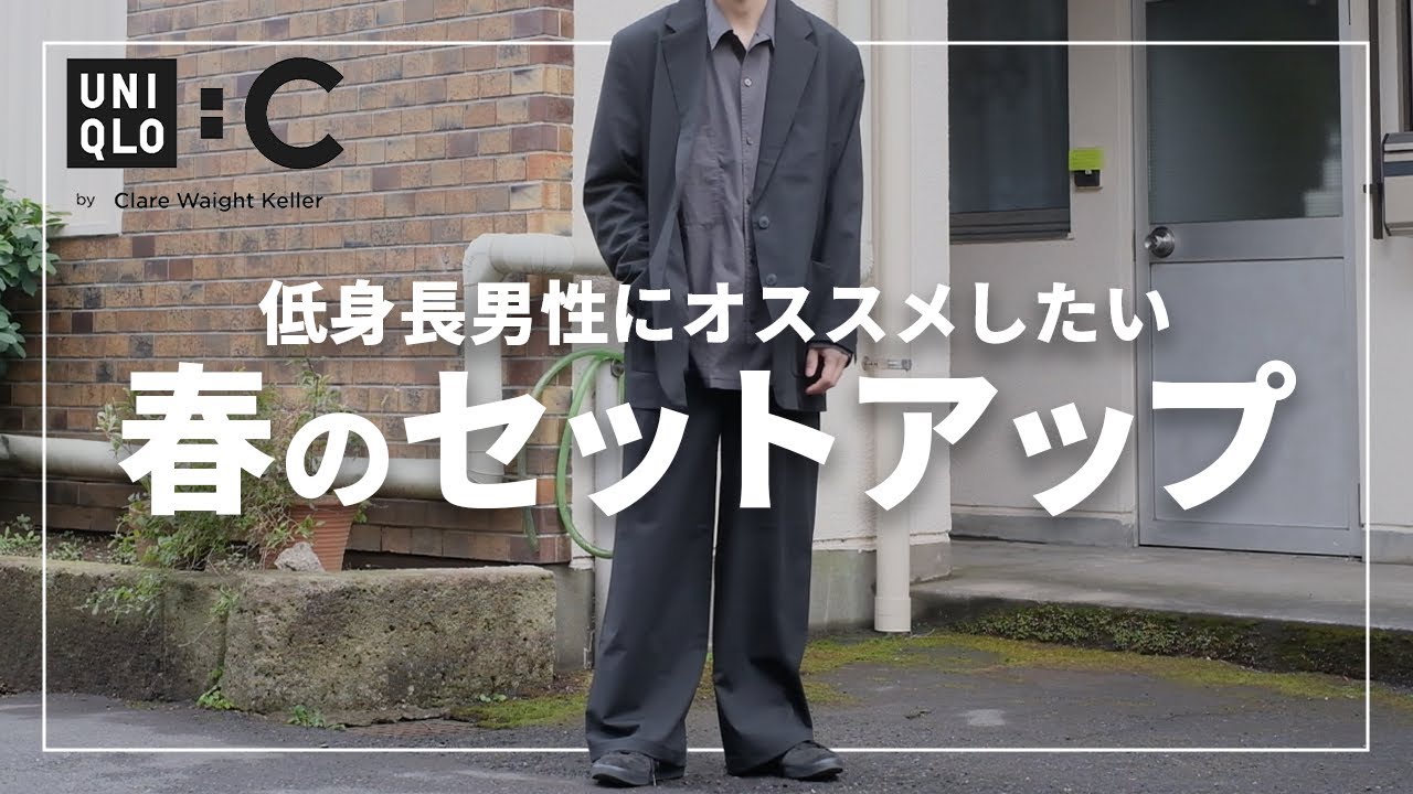 UNIQLO:C】有名デザイナーコラボの春セットアップを低身長男性が実際着