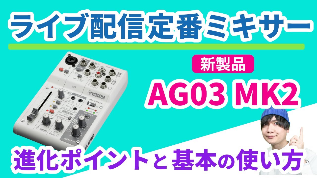 ライブ配信定番ミキサー「AG03MK2」の進化ポイントと基本の使い方