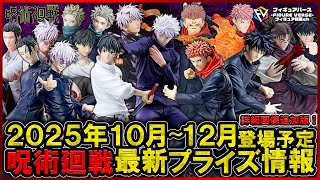 呪術廻戦】2025年10月～12月登場予定の『呪術廻戦』最新プライズ