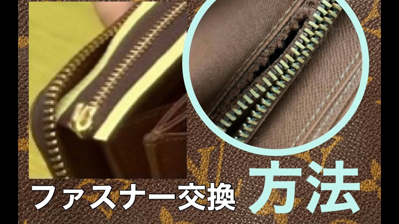 財布のファスナー交換 コインケース側 【ルイヴィトン】ファスナーの