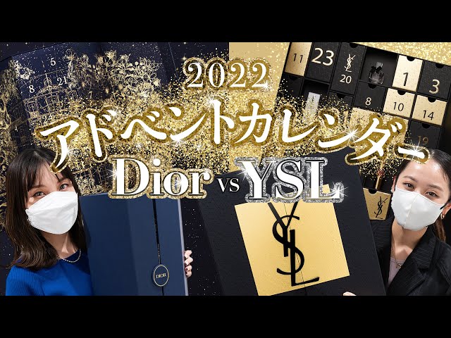 2022アドベントカレンダーDIOR vs YSL】開封してみた!! 毎年人気の